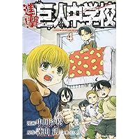 進撃の巨人 全巻+中学校9巻まで 進撃の巨人 全巻+中学校9巻まで Amazon.co.jp: 進撃！巨人中学校