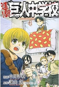 進撃!巨人中学校(5) (少年マガジンコミックス) | 中川 沙樹, 諫山 創