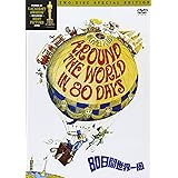80日間世界一周 スペシャル・エディション [DVD]