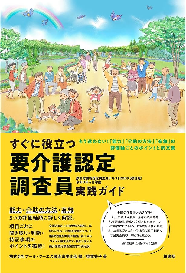 新・要介護認定調査ハンドブック 改訂版 | NPO法人 東京都介護福祉士会
