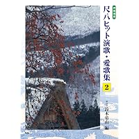 邦楽選書 都山流 尺八民謡集【下】 鈴木帝山 編 (楽譜) | 鈴木 帝山
