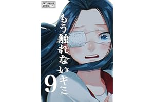 もう触れないキミ【同人版】9巻
