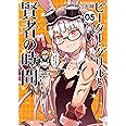 ピーター・グリルと賢者の時間(5) (アクションコミックス（月刊アクション）)