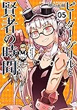 ピーター・グリルと賢者の時間(5) (アクションコミックス（月刊アクション）)