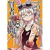 ピーター・グリルと賢者の時間(5) (アクションコミックス（月刊アクション）)