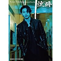 横浜流星メモリアル写真集『流跡』 (単行本)