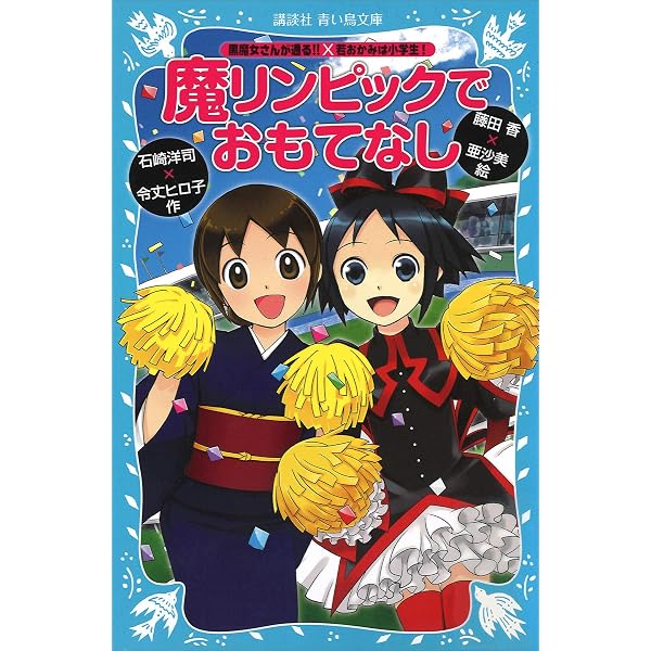 Amazon.co.jp: 恋のギュービッド大作戦！ 「黒魔女さんが通る