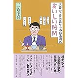 三谷幸喜のありふれた生活15　おいしい時間