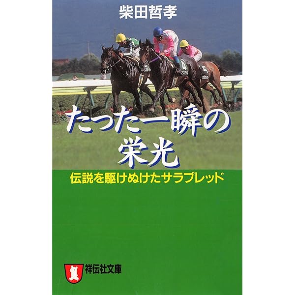 【中古】 奔馬、燃え尽きるまで 伝説を駆けぬけたサラブレッド/祥伝社/柴田哲孝 奔馬、燃え尽きるまで 名馬 (祥伝社黄金文庫) | 柴田哲孝 | 趣味