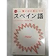 驚くほど身につくスペイン語 (CDレッスン)