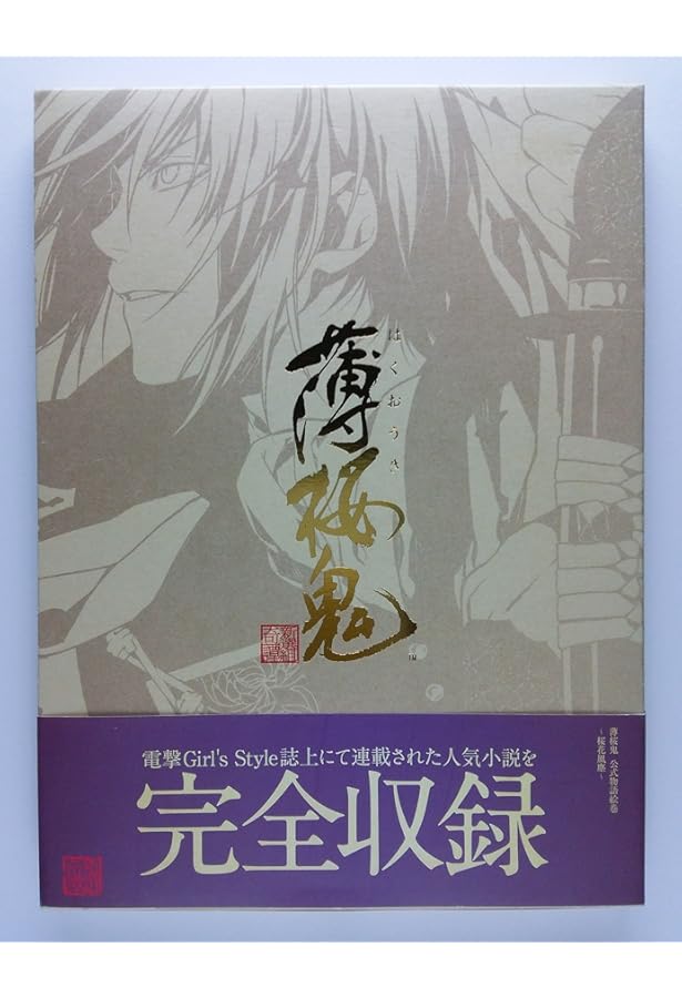 Amazon.co.jp: 薄桜鬼-新選組奇譚-公式イラストブック~百花繚乱