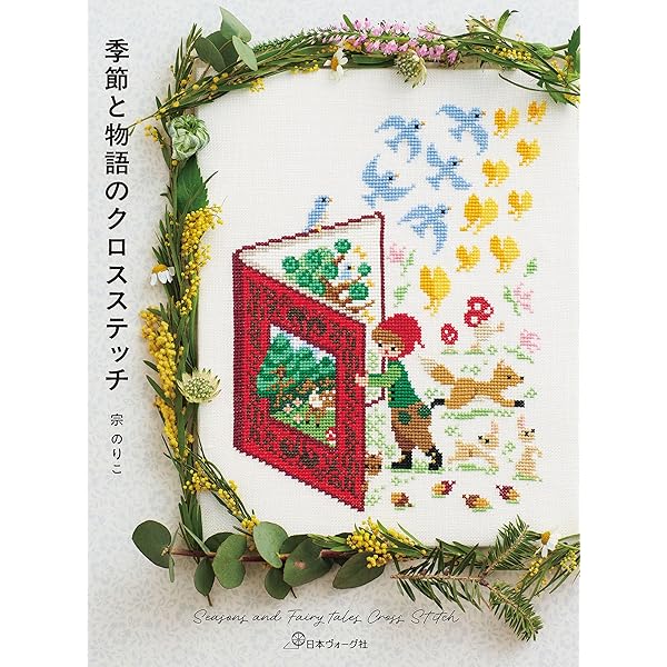 Amazon.co.jp: クロスステッチ図案帖 500のモチーフと基本の刺し方