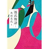 源氏物語　１ 古典新訳コレクション (河出文庫)