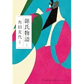 源氏物語　１ 古典新訳コレクション (河出文庫)