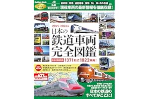 日本の鉄道車両 完全図鑑 2025-2026年 (学研ムック)