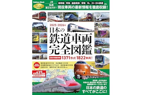 日本の鉄道車両 完全図鑑 2025-2026年 (学研ムック)