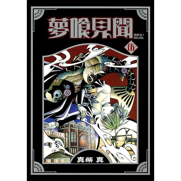 Amazon.co.jp: 夢喰見聞 9巻 (デジタル版Gファンタジーコミックス