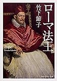 ローマ法王 (角川ソフィア文庫)
