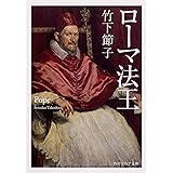 ローマ法王 (角川ソフィア文庫)