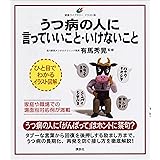 うつ病の人に言っていいこと・いけないこと (健康ライブラリーイラスト版)