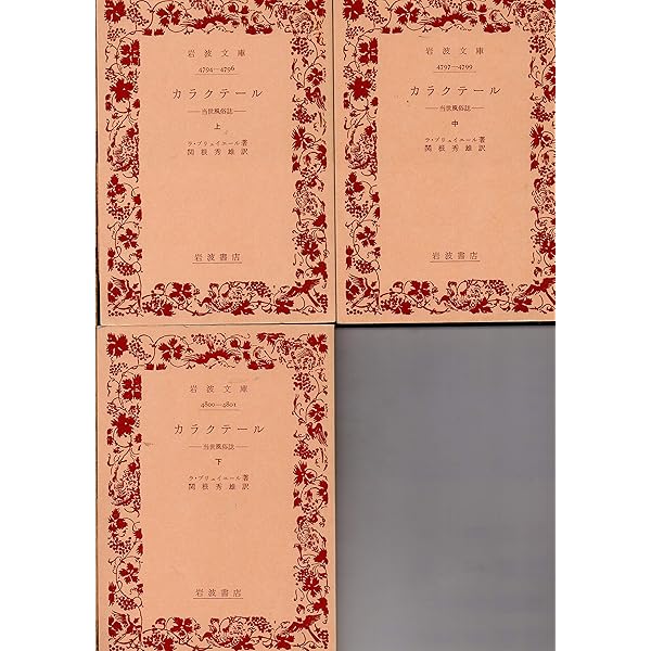 Amazon.co.jp: カラクテール 上: 当世風俗誌 (岩波文庫 赤 516-1) : ラ