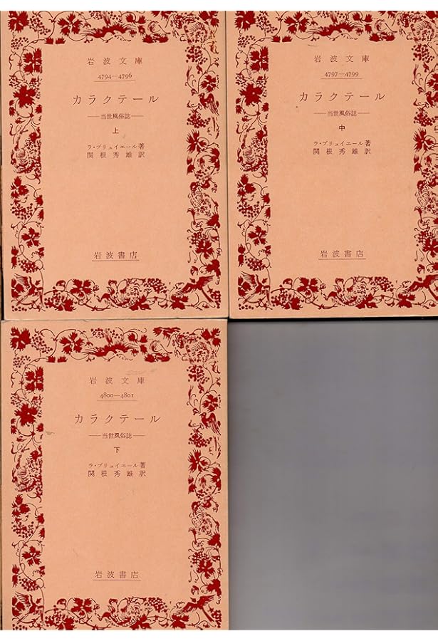 カラクテール 上: 当世風俗誌 (岩波文庫 赤 516-1) | ラ ブリュ