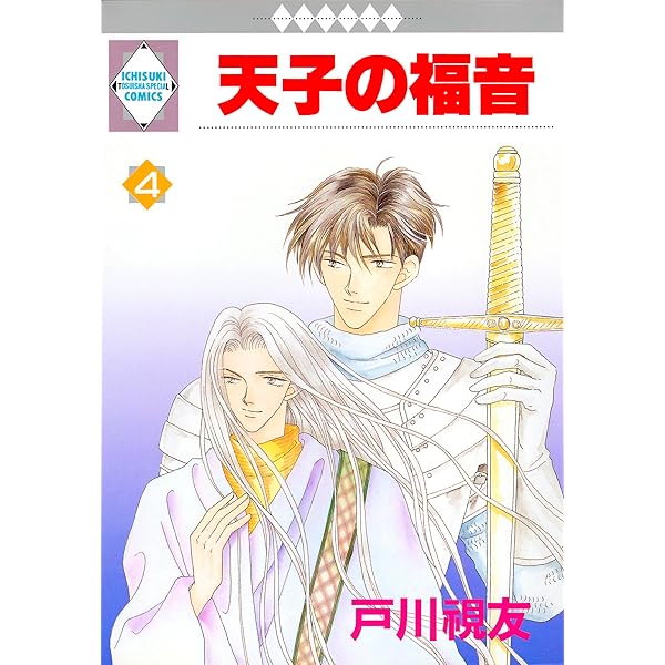 天子の福音 1巻 (冬水社・いち＊ラキコミックス) | 戸川視友
