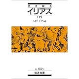 ホメロス イリアス 上 (岩波文庫)