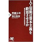 人工知能は資本主義を終焉させるか 経済的特異点と社会的特異点 (PHP新書)