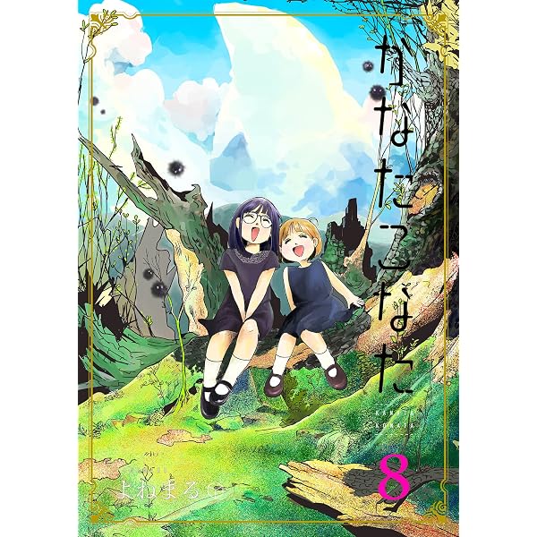 Amazon.co.jp: かなたこなた(1) (GANMA!) eBook : よねまる: Kindleストア