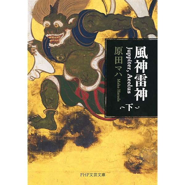 Amazon.co.jp: 風神雷神 Juppiter,Aeolus（上） (PHP文芸文庫) 電子