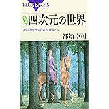 新装版 四次元の世界―超空間から相対性理論へ (ブルーバックス)