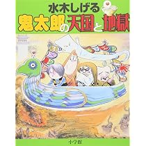 水木しげる 鬼太郎の天国と地獄 | 水木 しげる, 小学館クリエイティブ 