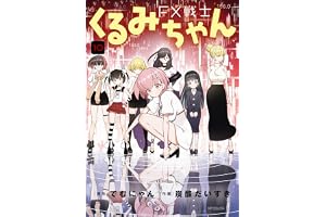 FX戦士くるみちゃん　10 (MFコミックス　フラッパーシリーズ)