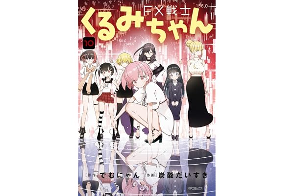 FX戦士くるみちゃん　10 (MFコミックス　フラッパーシリーズ)
