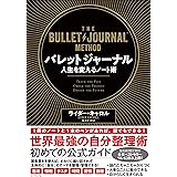 バレットジャーナル 人生を変えるノート術