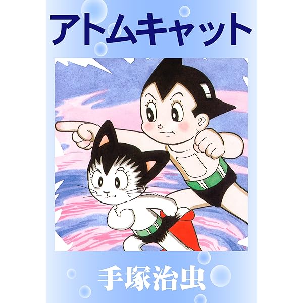 アトムキャット 手塚治虫 マンガ Kindleストア Amazon