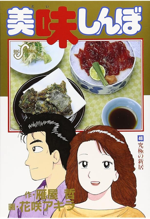 3179　美味しんぼ　32～45巻セット／雁屋哲作　花咲アキラ画 3179 美味しんぼ 32～45巻セット／雁屋哲作 花咲アキラ画 3179