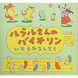 ルラルさんのバイオリン (いとうひろしの本 5)