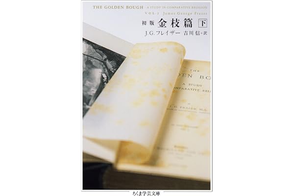 初版　金枝篇　下 (ちくま学芸文庫)