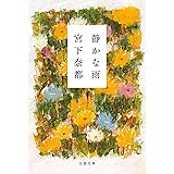 静かな雨 (文春文庫 み 43-3)