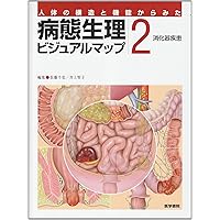 【裁断済み】ハマー&マクフィー 疾患の病態生理 臨床医学入門 ハマー&マクフィー 疾患の病態生理: 臨床医学入門 原書7版 (Lange