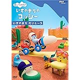 Nhkみいつけた いすのまちのコッシー キャラクター大図鑑 Nhk みいつけた 番組制作班 本 通販 Amazon