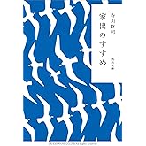 家出のすすめ (角川文庫)