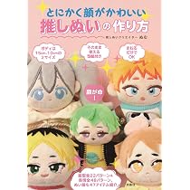 とにかく顔がかわいい推しぬいの作り方 | ぬむ |本 | 通販 | Amazon