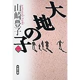 大地の子 一 (文春文庫 や 22-1)