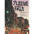 九龍城探訪 魔窟で暮らす人々 - City of Darkness