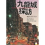 九龍城探訪 魔窟で暮らす人々 - City of Darkness