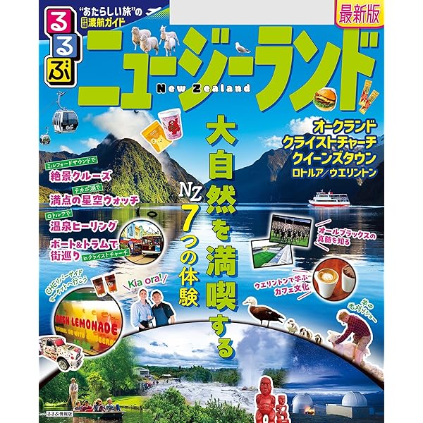 るるぶニュージーランド(2025年版) | JTBパブリッシング | 旅行ガイド