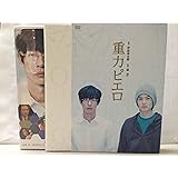 重力ピエロ 特別版 [DVD]